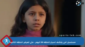 مسلسل أمي يكشف أسرار الحلقة 66 اليوم.. متى تعرض الحلقة التالية؟